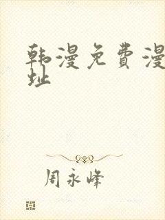 韩漫免费漫画网址