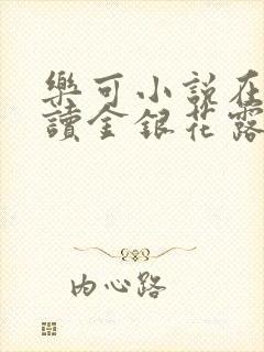 乐可小说在线阅读金银花露