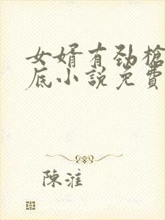 女婿有劲枪枪到底小说免费看