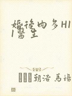 婚后肉多H1V1医生