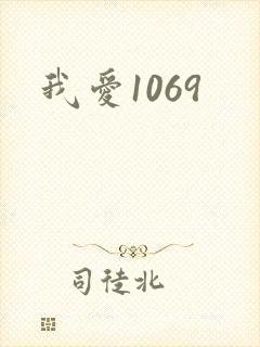 我爱1069