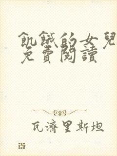 饥饿的女儿小说免费阅读