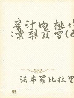 蜜汁肉 桃作者:棠梨煎雪(酌青栀)