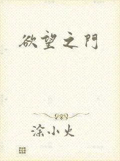 欲望之门