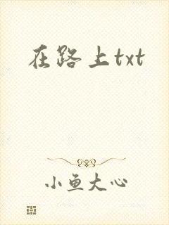 在路上txt封面