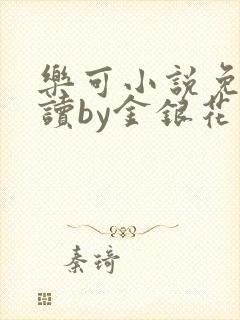 乐可小说免费阅读by金银花露