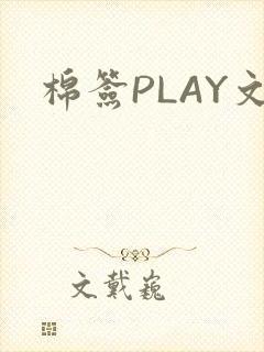 棉签PLAY文封面
