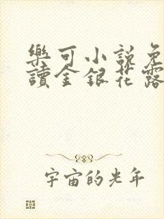 乐可小说免费阅读金银花露txt