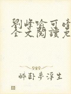 刘峰喻可晴小说全文阅读免费笔趣阁