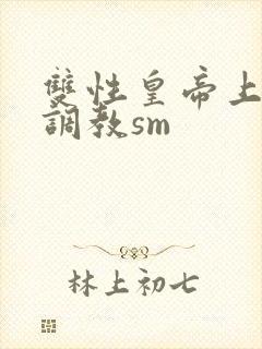 双性皇帝上朝被调教sm