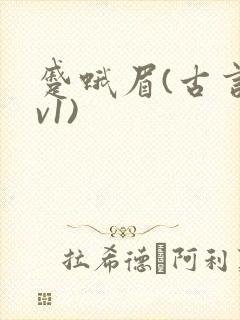 蹙蛾眉(古言1v1)