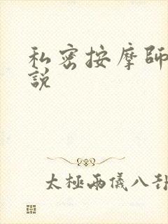私密按摩师 小说