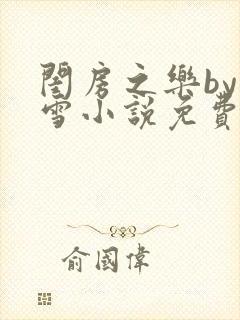 闺房之乐by里雪小说免费阅读封面