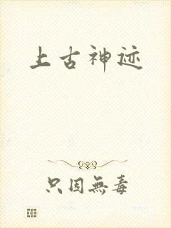 上古神迹