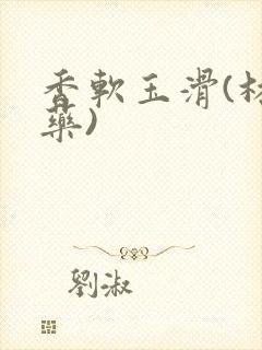 香软玉滑(林芍药)封面