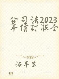 公司法2023年修订版全文封面