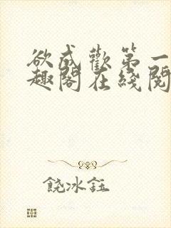 欲成欢第一部笔趣阁在线阅读