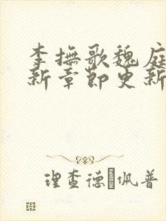 李抚歌魏庭森最新章节更新笔趣阁