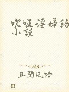 吮吸淫妇的乳头小说