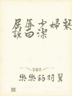 屈辱少妇系列小说白洁