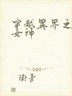 穿越异界之欲望女神封面