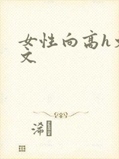 女性向高h文黄文