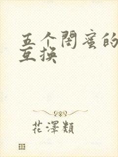 五个闺蜜的疯狂互换