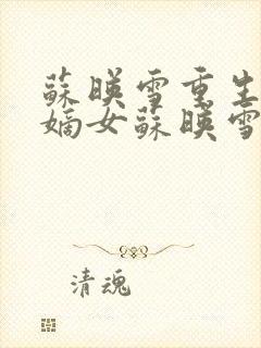 苏映雪重生候府嫡女苏映雪苏雨柔