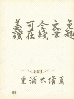 姜可全文免费阅读在线笔趣阁