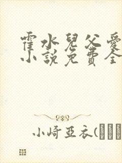 霍水儿父爱霍泽小说免费全文阅读续集