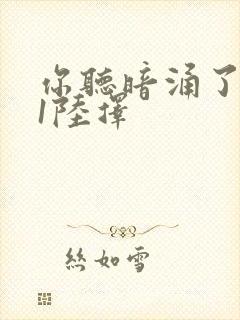 你听暗涌了1v1陆择封面