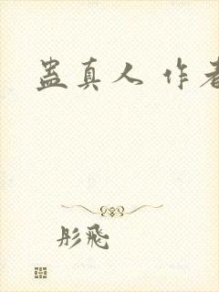 蛊真人 作者封面