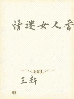 情迷女人香小说封面