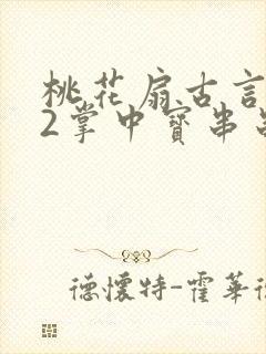 桃花扇古言1v2掌中宝串串香