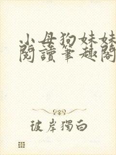小母狗妹妹免费阅读笔趣阁全文