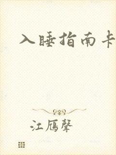 入睡指南卡比丘封面