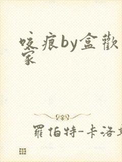 咬痕by盒欢乐家