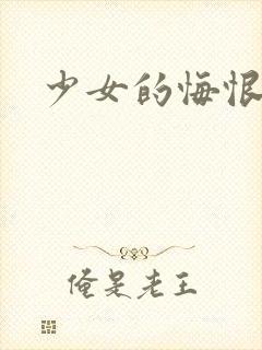 少女的悔恨封面