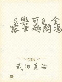 《乐可》金银花露笔趣阁冯家父子