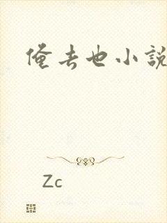 俺去也小说