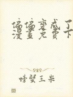 偏偏变成了乌鸦漫画免费下拉式漫画