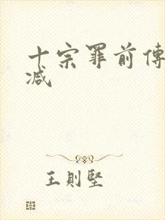 十宗罪前传无删减封面