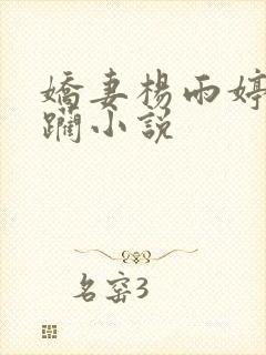 娇妻杨雨婷被蹂躏小说