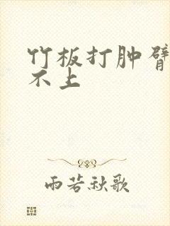 竹板打肿臂缝合不上