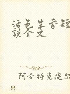 活色生香短篇小说全文