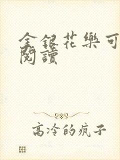金银花乐可在线阅读