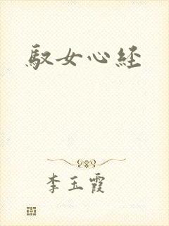 驭女心经封面