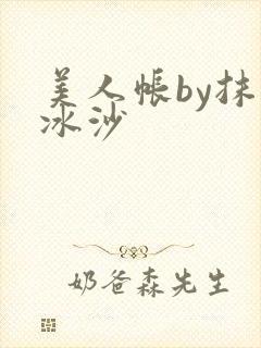 美人帐by抹茶冰沙