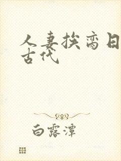 人妻挨脔日常h古代封面