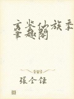 玄鉴仙族季越人笔趣阁封面